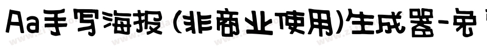 Aa手写海报 (非商业使用)生成器字体转换
